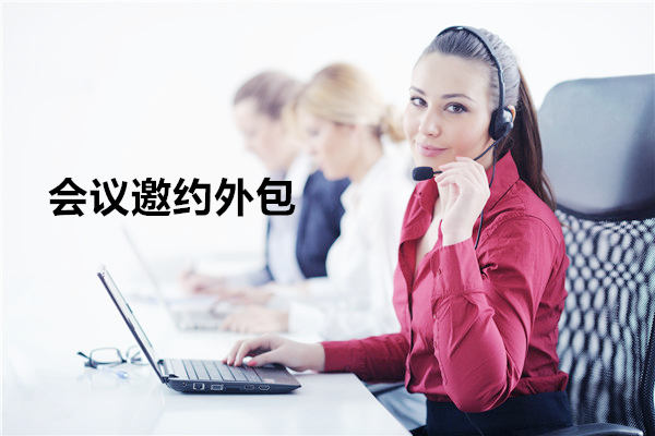 扬州会议邀约外包一般怎么收费,一个月多少钱?
